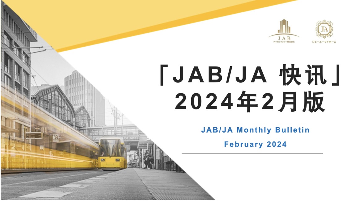 JAB/JA 2024年2月快訊