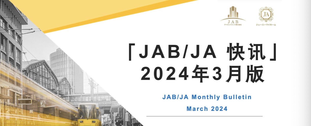 JAB/JA 2024年3月快訊