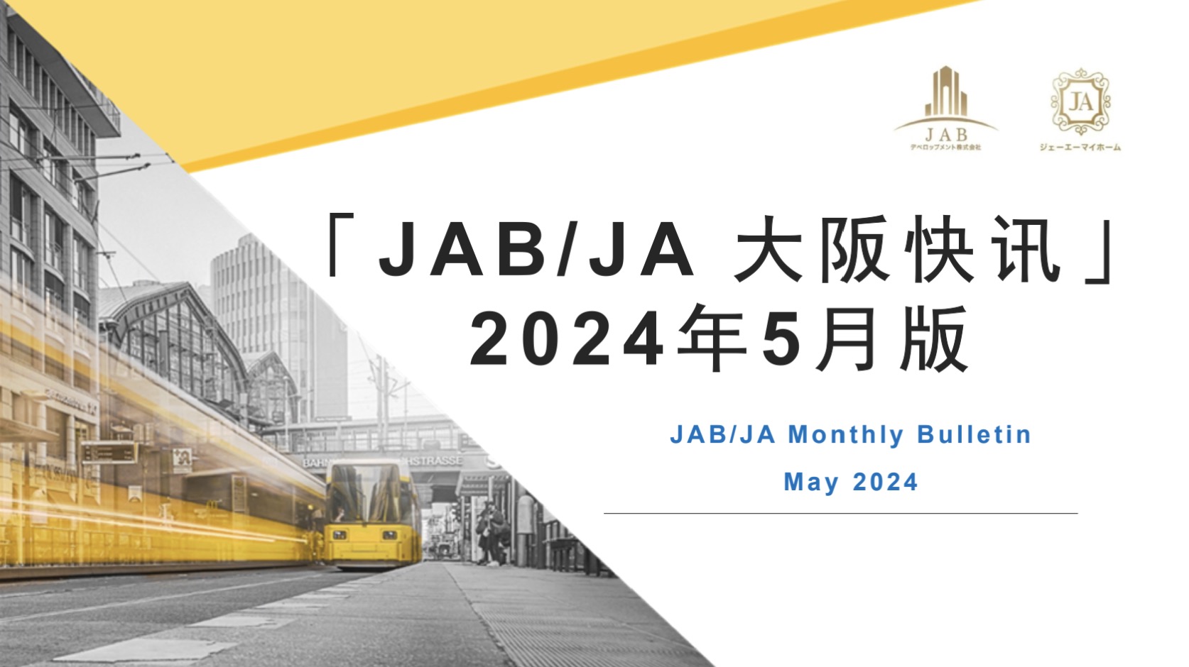 JAB/JA 2024年5月快訊